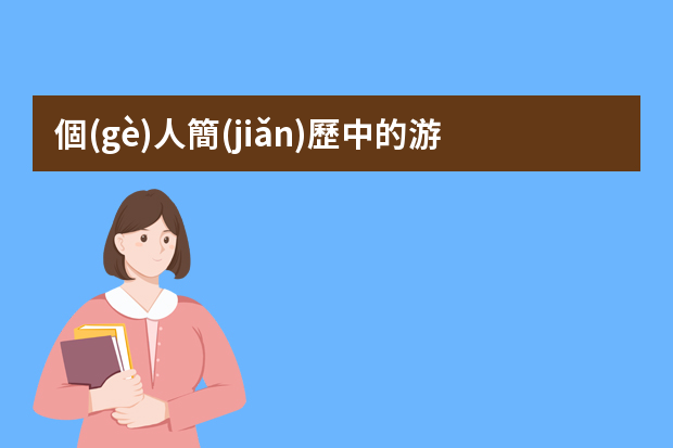 個(gè)人簡(jiǎn)歷中的游戲經(jīng)歷怎樣寫(xiě)才可以即簡(jiǎn)單又明了？ 3d游戲建模師簡(jiǎn)歷個(gè)人模板范文